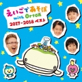 NHK えいごであそぼ with Orton 2017-2018 ベスト