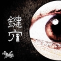 鍵穴 [C-type]＜生産限定盤＞