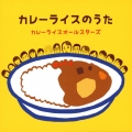 カレーライスのうた