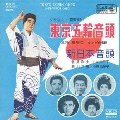 東京五輪音頭