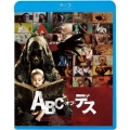 ABC・オブ・デス