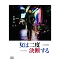 女は二度決断する