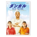 ダンガル きっと、つよくなる