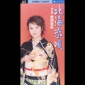 北海恋唄