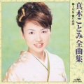 真木ことみ全曲集