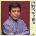 秋岡秀治全曲集