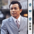 香田晋