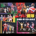 スーパー戦隊 主題歌・挿入歌大全集I