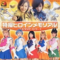 特撮ヒロインメモリアル～美少女ヒストリー～