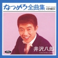 なつめろ全曲集　井沢八郎