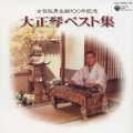 古賀政男生誕一〇〇年記念 大正琴ベスト集