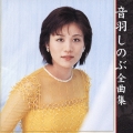 音羽しのぶ　全曲集