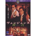 ヴェンジェンス／報仇