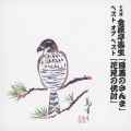 十代目 金原亭馬生 ベスト オブ ベスト 「目黒のさんま」/「花見の仇討」