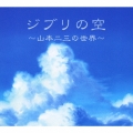 ジブリの空 ～山本二三の世界～