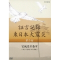 証言記録 東日本大震災 第5回 宮城県石巻市 ～北上川を遡った大津波～