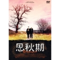 思秋期