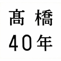 髙橋40年 [3CD+DVD]＜期間限定盤＞