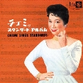 チエミのスタンダード・アルバム