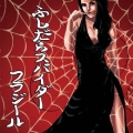 ふしだらスパイダー