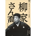 柳家さん喬 其の弐 短命/ねずみ