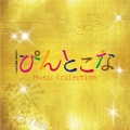 TBS系 木曜ドラマ9 ぴんとこな Music Collection