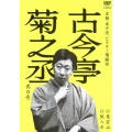 古今亭菊之丞 其の壱 愛宕山/紙入れ