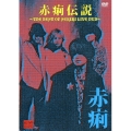 赤痢伝説 ～THE BEST OF SEKIRI LIVE DVD～