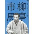 柳亭市馬 其の弐 真田小僧/抜け雀