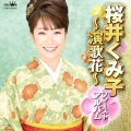 桜井くみ子ファーストアルバム ～演歌花～