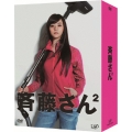斉藤さん2 DVD-BOX