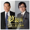 夢の競演 千昌夫&新沼謙治 日本コロムビア版