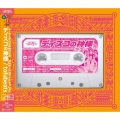 ディスコの神様 [CD+カセットテープ]＜初回限定盤＞