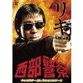 西部警察 キャラクターコレクションシリーズ リキ/松田猛3