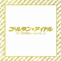 ゴールデン★アイドル アナログタロウ・セレクション