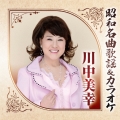 昭和名曲歌謡&カラオケ 川中美幸