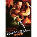 ハード・ソルジャー 炎の奪還