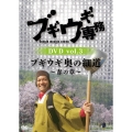 ブギウギ専務DVD vol.3 ブギウギ 奥の細道～春の章～
