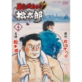 暴れん坊力士!!松太郎 第4巻