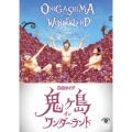 鬼ヶ島 単独ライブ「鬼ヶ島 イン ワンダーランド」