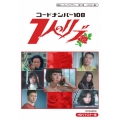コードナンバー108 7人のリブ HDリマスター DVD-BOX