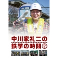 中川家礼二の鉄学の時間 2