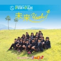 未来Yeah! 【歌盤】