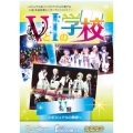 VとIの学校 【V編】