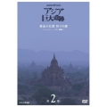 NHKスペシャル アジア巨大遺跡 第2集 黄金の仏塔 祈りの都 ～ミャンマー バガン遺跡～
