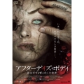 アフターデイズ・ボディ 彼女がゾンビと化した世界