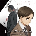 ドラマCD 「ジョーカー・ゲーム」 シガレット・コード