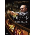 トルナトーレ 我が映画人生