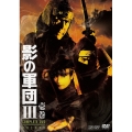 影の軍団III COMPLETE DVD 壱巻＜初回生産限定版＞