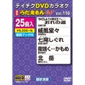 DVDカラオケ うたえもん W (116)